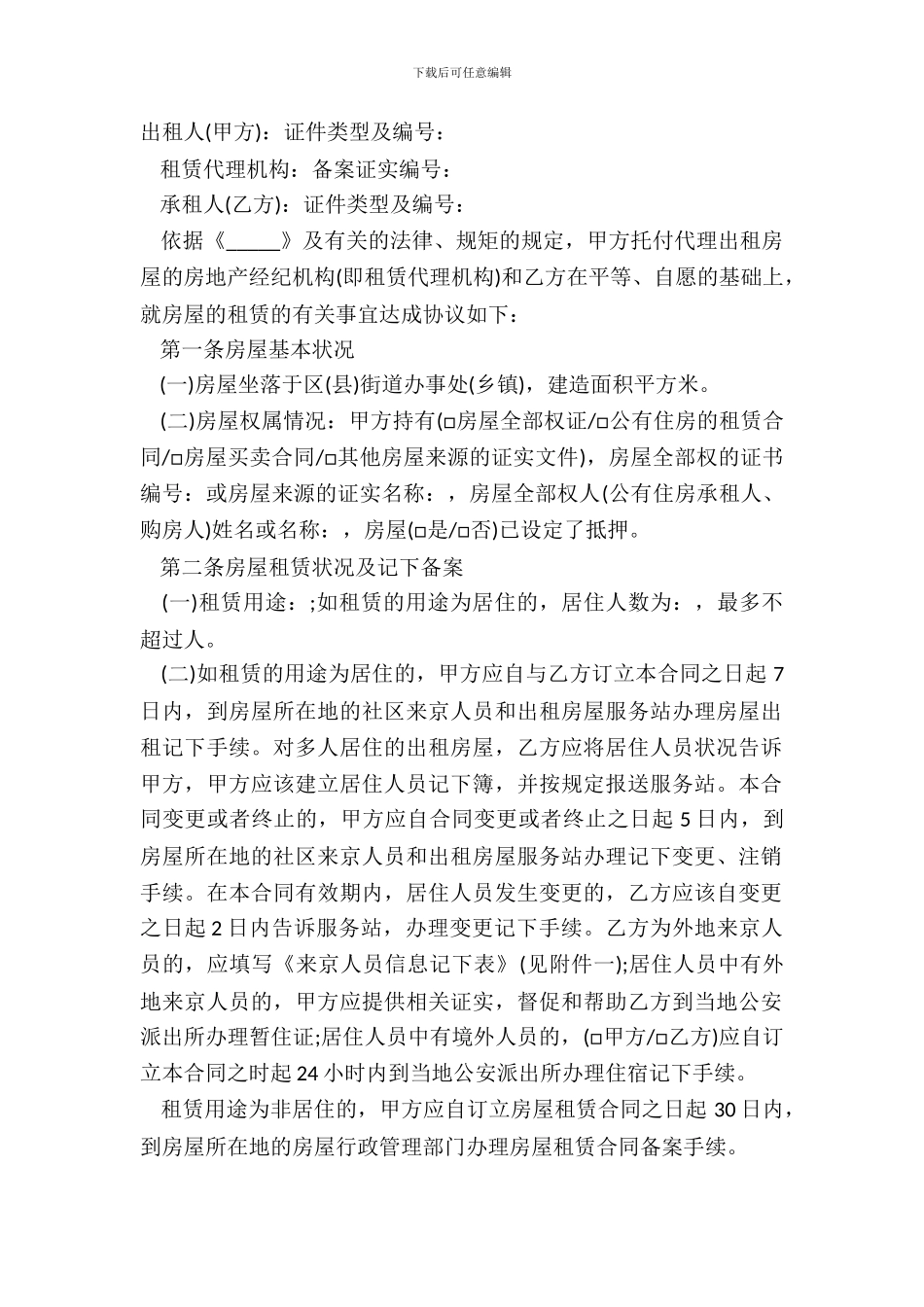 北京租房合同正规版范文_第2页