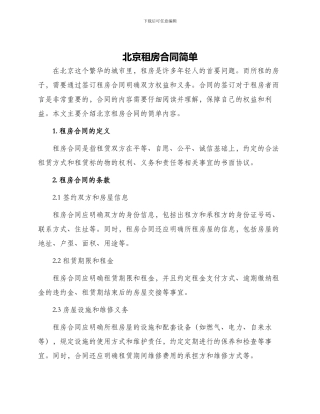 北京租房合同简单