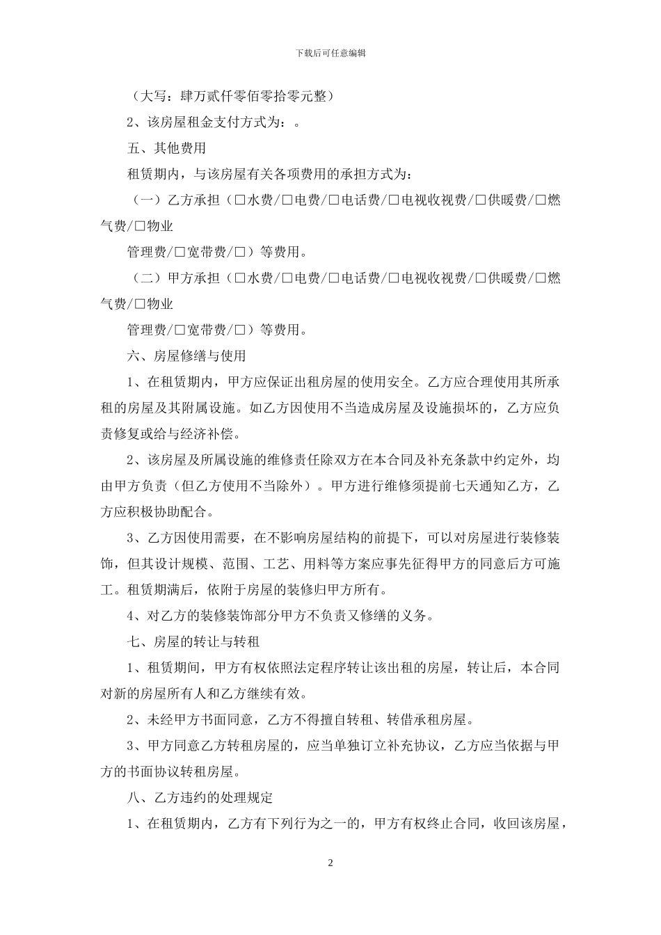 北京租房合同范本9篇_第2页