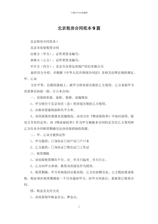 北京租房合同范本9篇