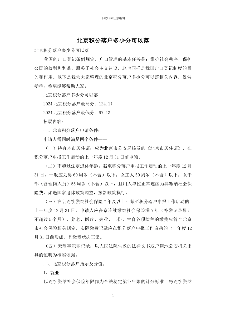 北京积分落户多少分可以落_第1页