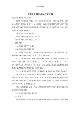 北京积分落户多少分可以落