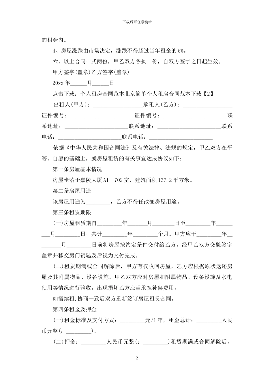 北京简单个人租房合同范本下载_第2页