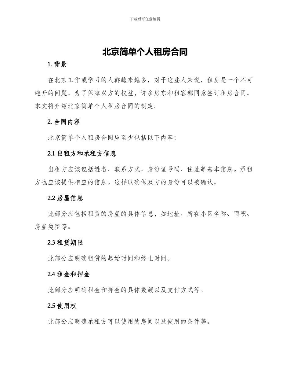 北京简单个人租房合同_第1页