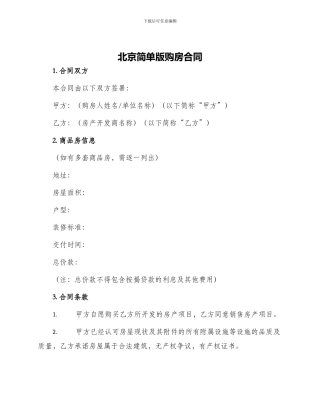 北京简单版购房合同