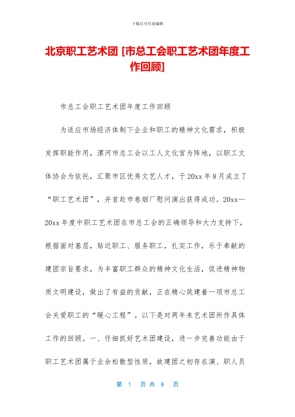 北京职工艺术团_第1页