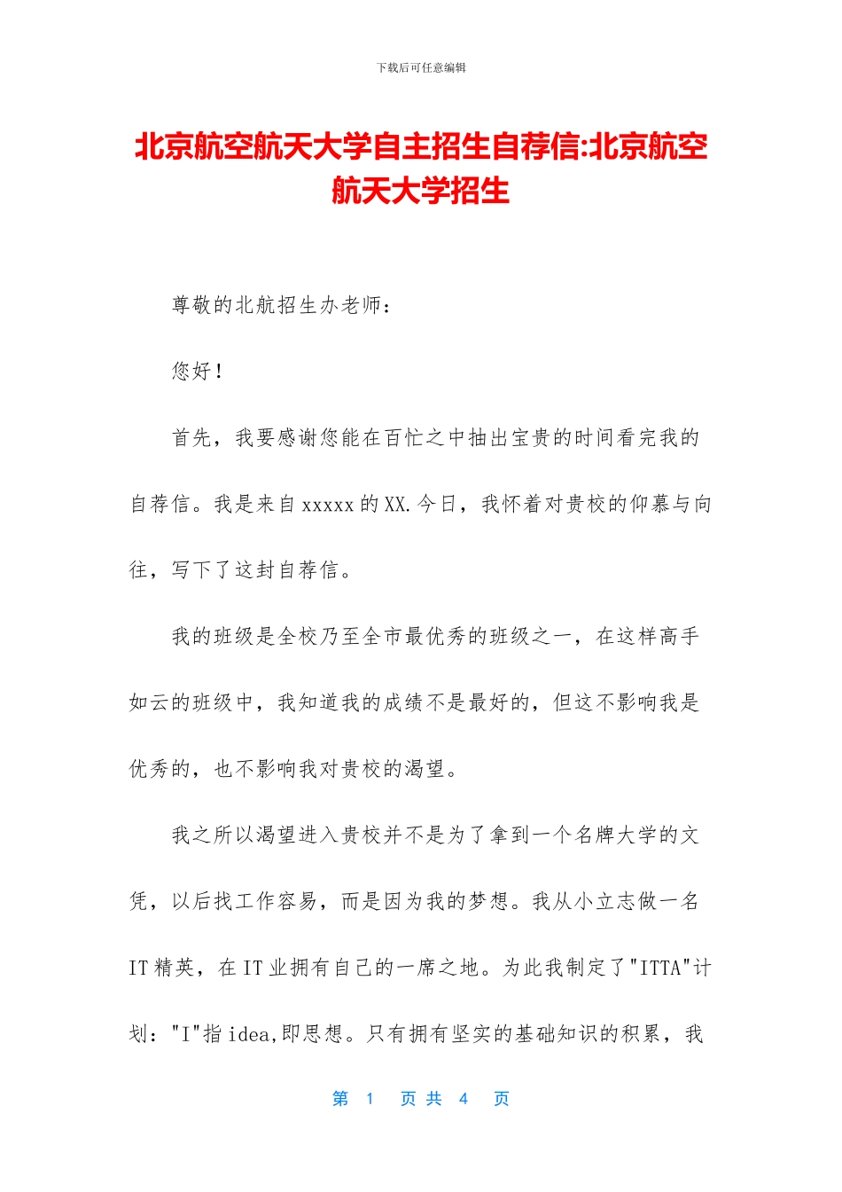 北京航空航天大学自主招生自荐信_第1页