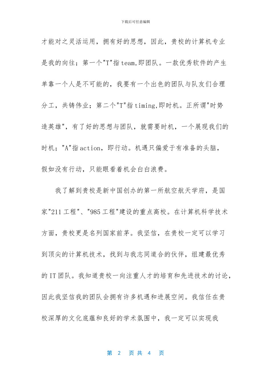 北京航空航天大学自主招生自荐信_第2页