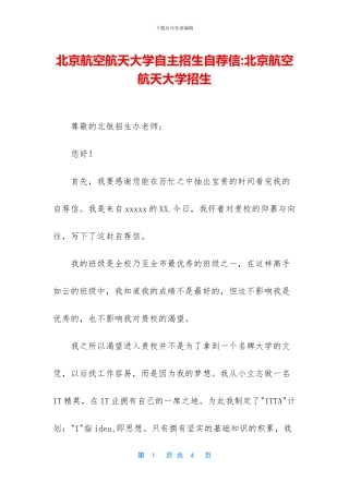 北京航空航天大学自主招生自荐信