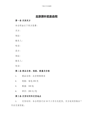 北京茶叶买卖合同