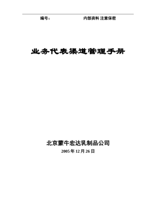 北京蒙牛渠道管理手册