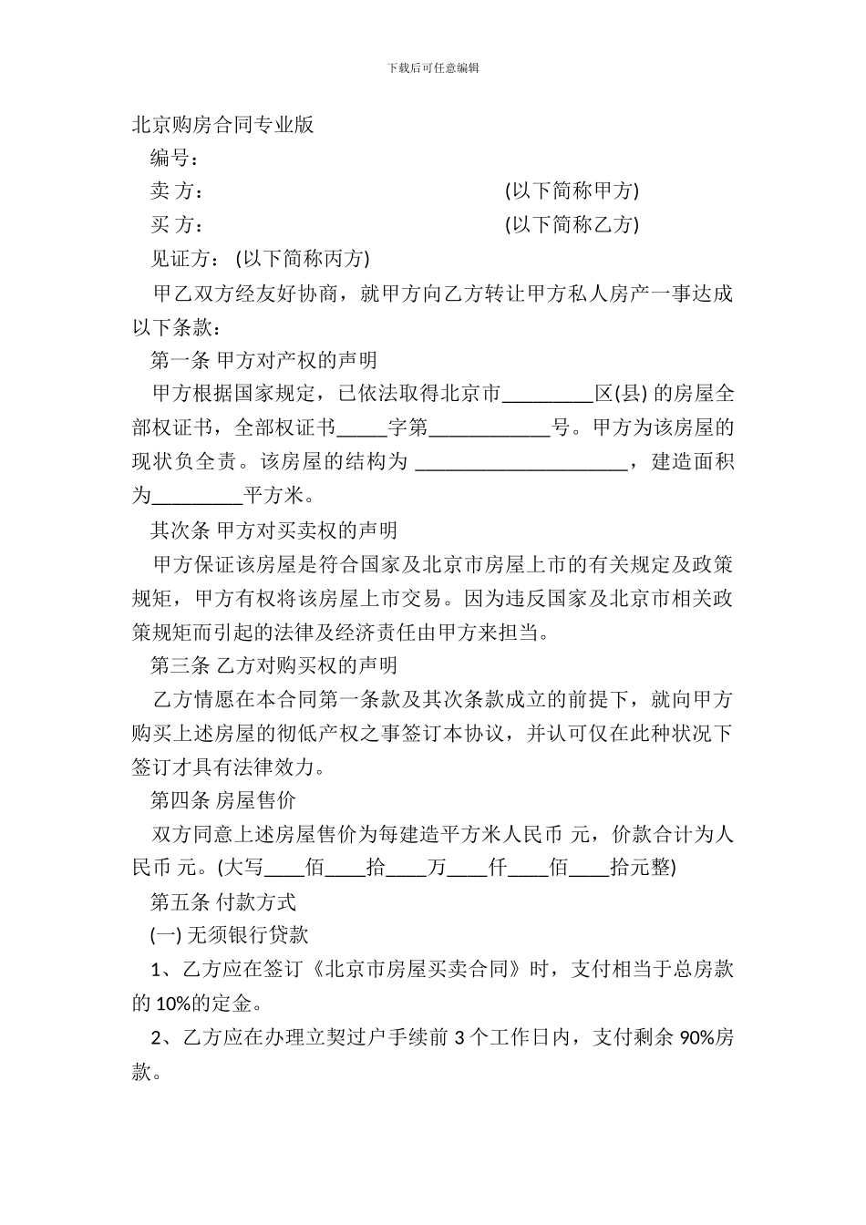 北京购房合同专业版_第2页