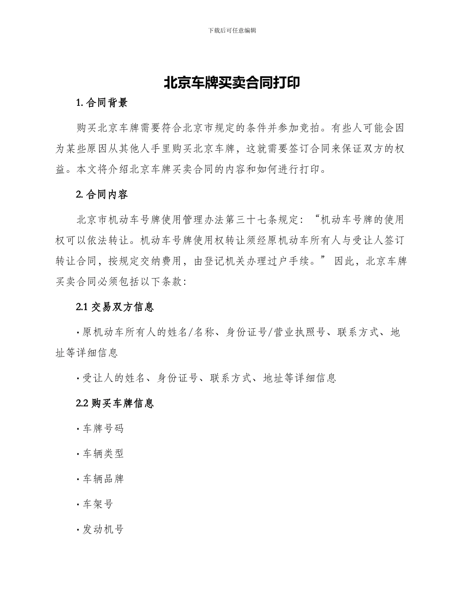 北京车牌买卖合同打印_第1页