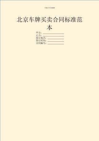 北京车牌买卖合同标准范本