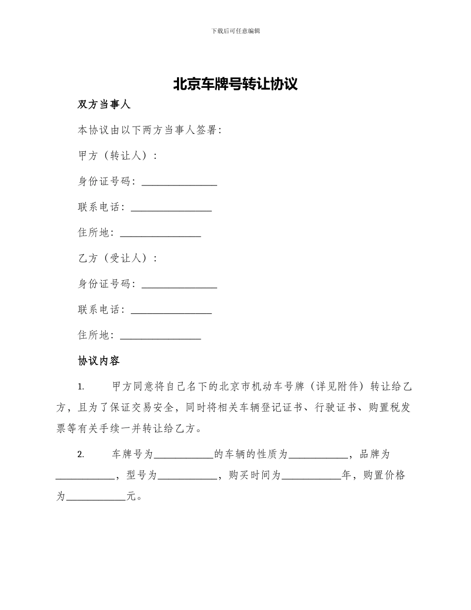 北京车牌号转让协议_第1页