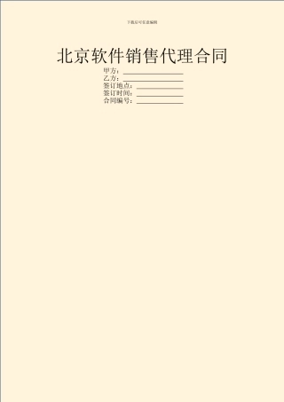 北京软件销售代理合同