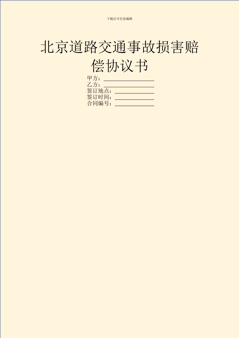 北京道路交通事故损害赔偿协议书_第1页