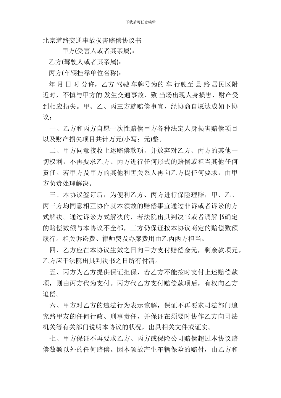 北京道路交通事故损害赔偿协议书_第2页
