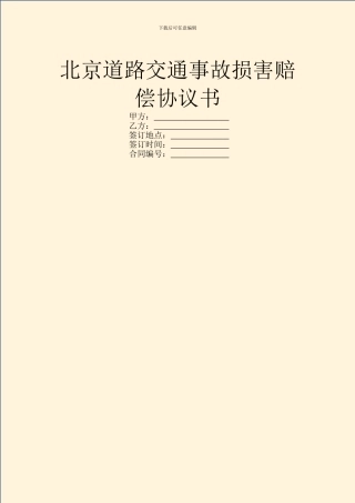 北京道路交通事故损害赔偿协议书