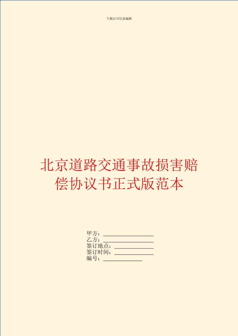北京道路交通事故损害赔偿协议书正式版范本_第1页