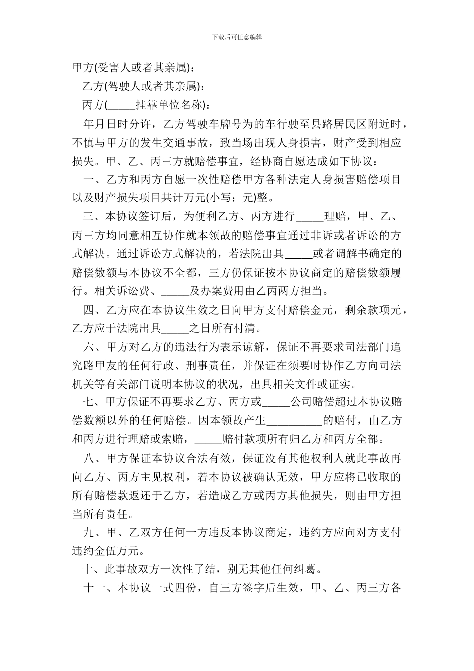 北京道路交通事故损害赔偿协议书正式版范本_第2页