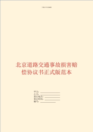 北京道路交通事故损害赔偿协议书正式版范本
