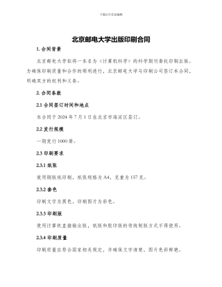 北京邮电大学出版印刷合同