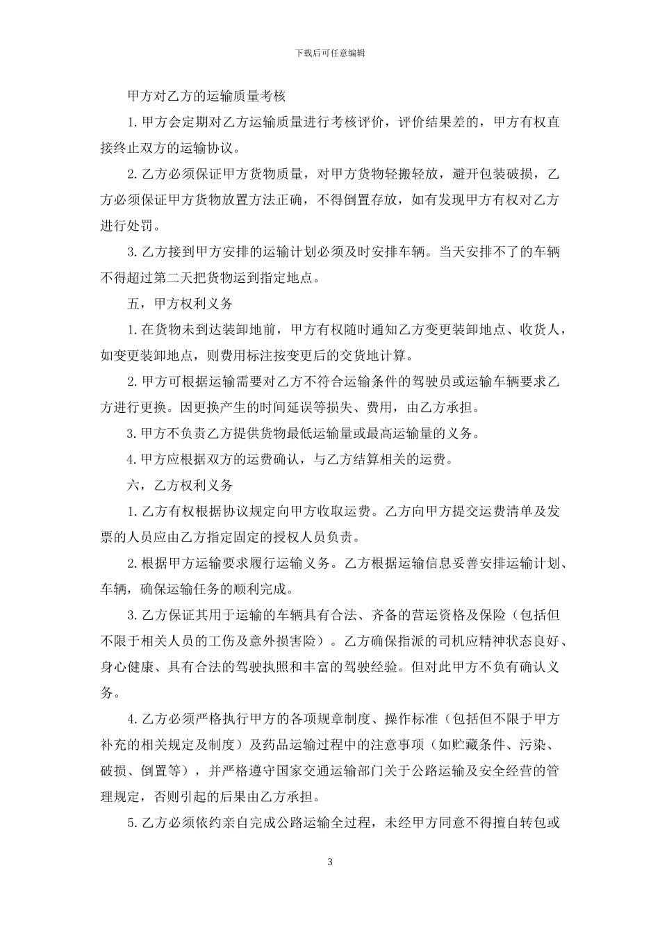 北京鑫源通物流运输协议_第3页