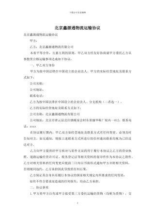 北京鑫源通物流运输协议