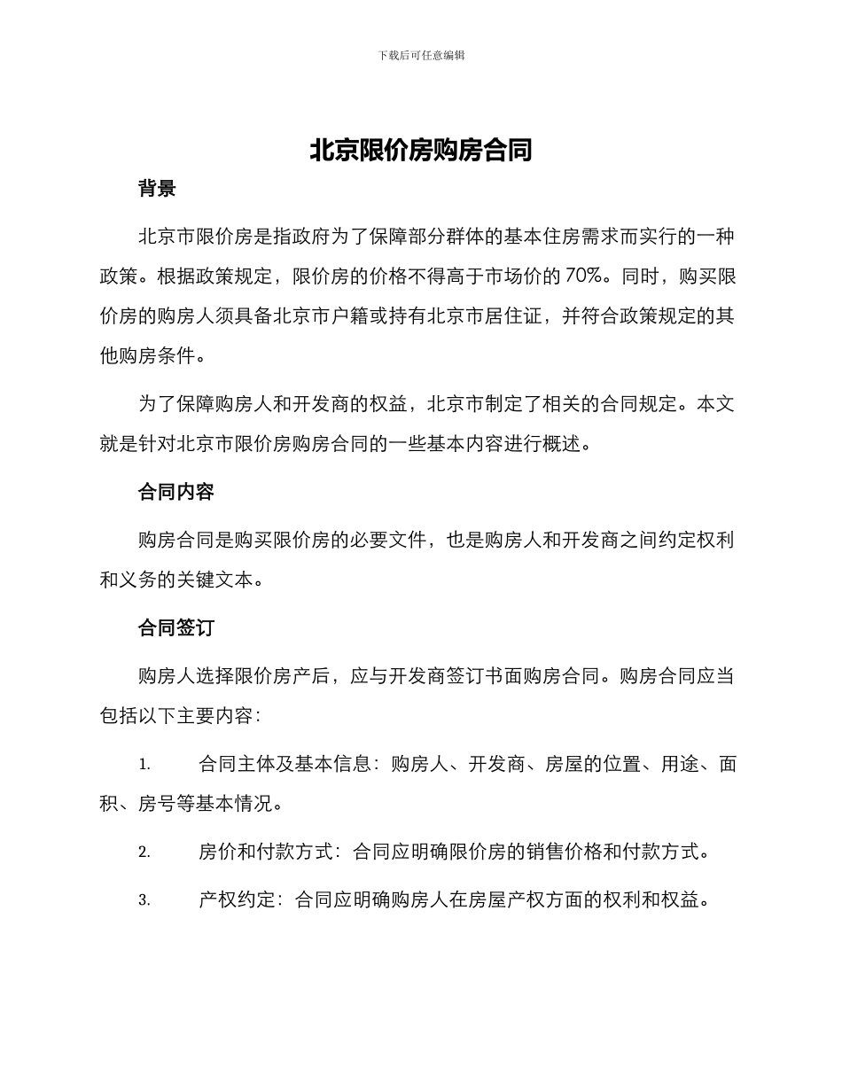 北京限价房购房合同_第1页