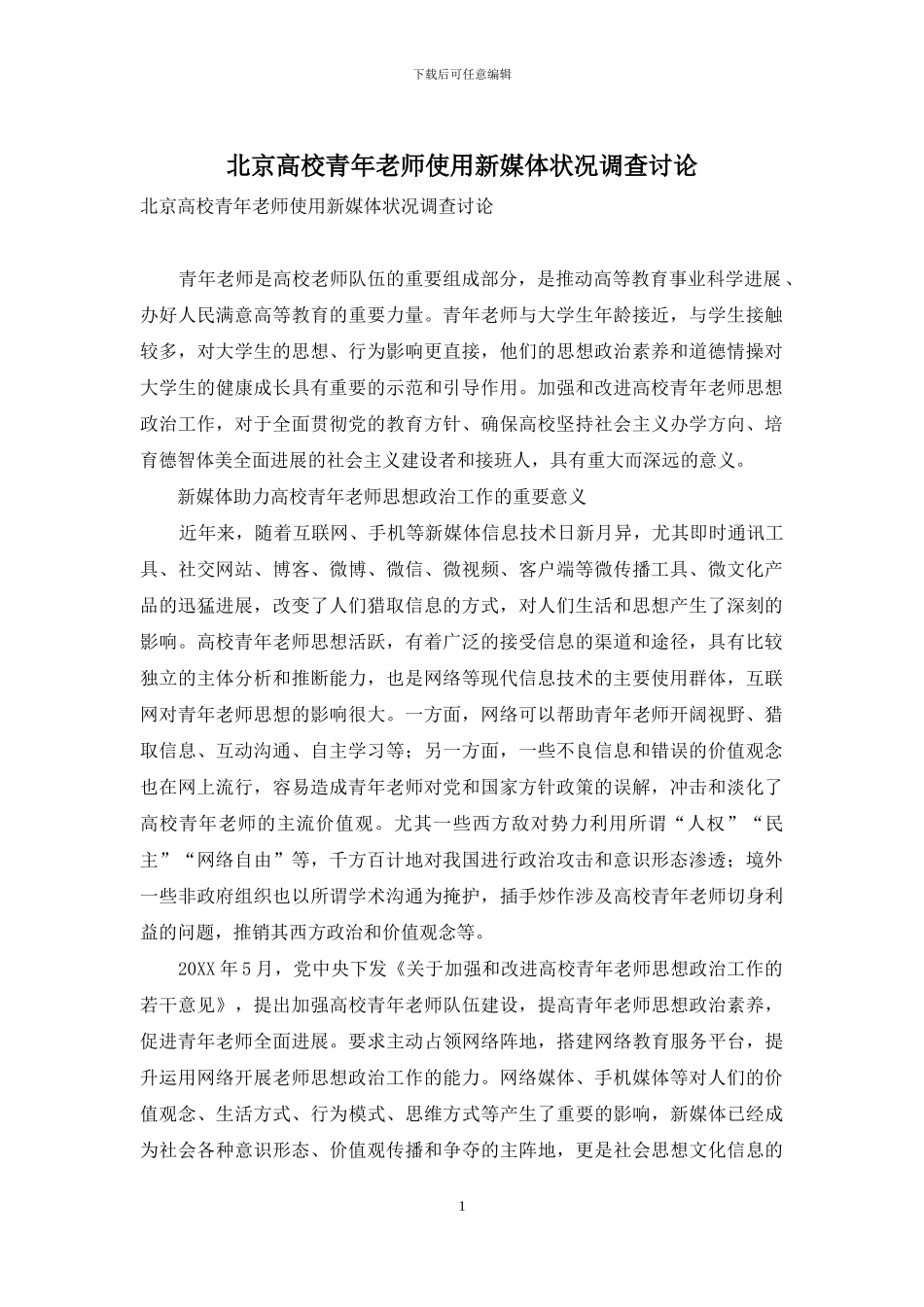 北京高校青年教师使用新媒体状况调查研究_第1页