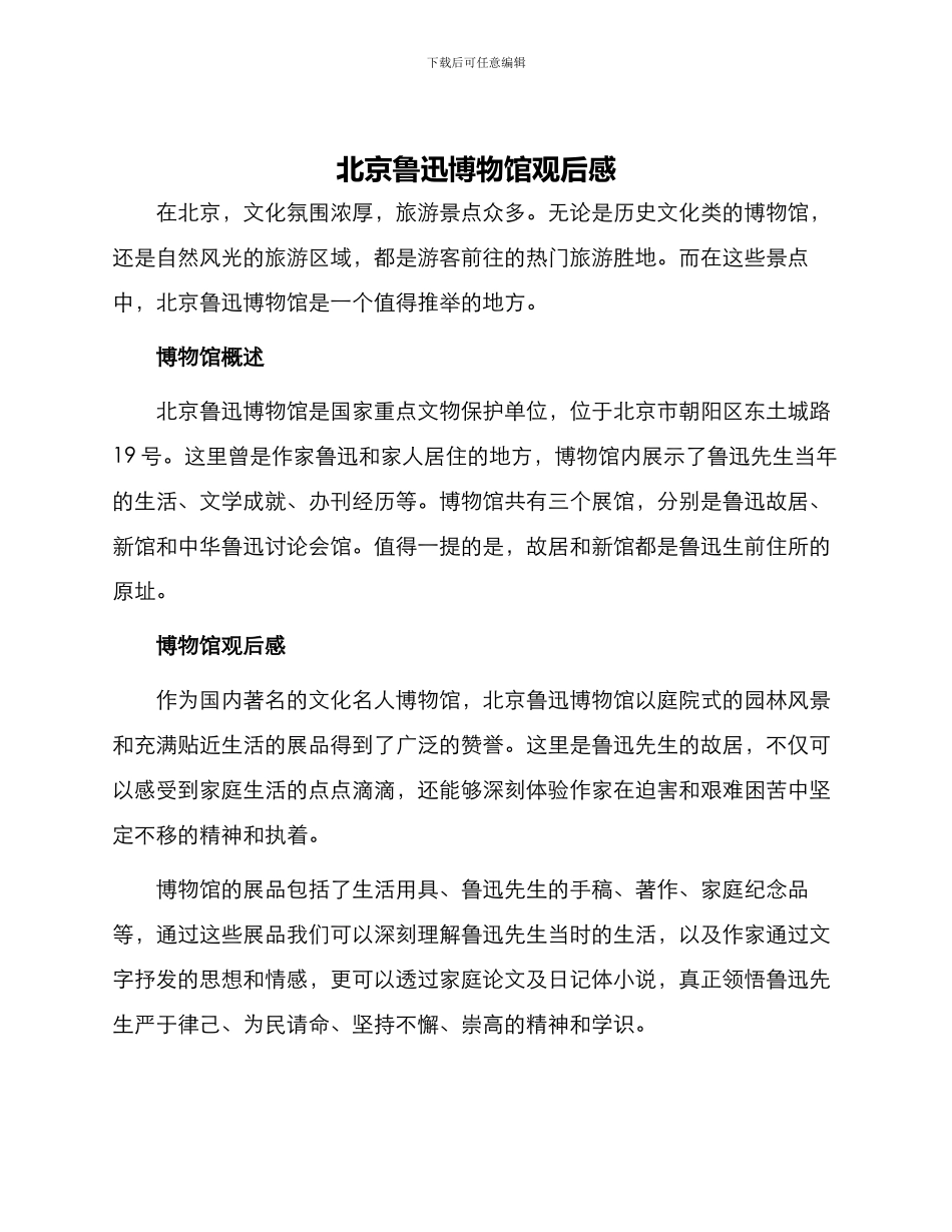 北京鲁迅博物馆观后感_第1页