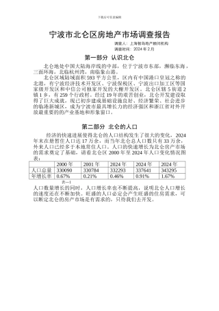 北仑市场调查报告
