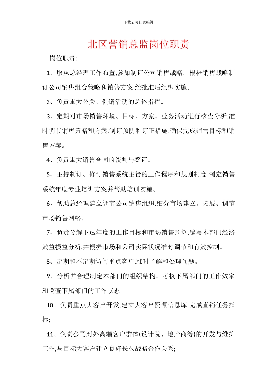 北区营销总监岗位职责_第1页