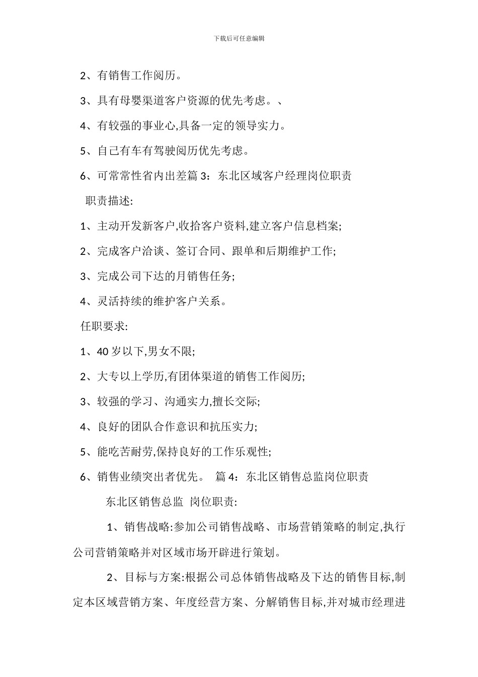 北区营销总监岗位职责_第3页