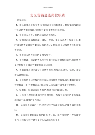 北区营销总监岗位职责