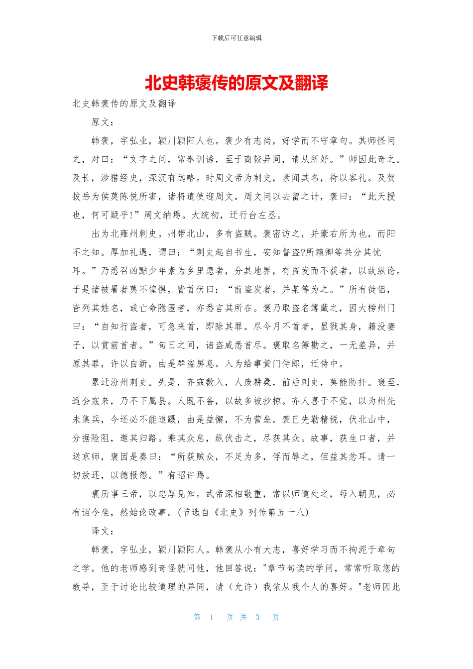 北史韩褒传的原文及翻译_第1页