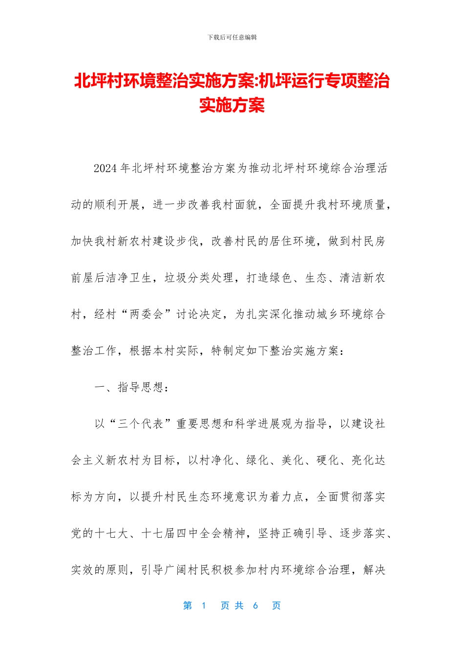 北坪村环境整治实施方案_第1页