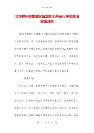 北坪村环境整治实施方案