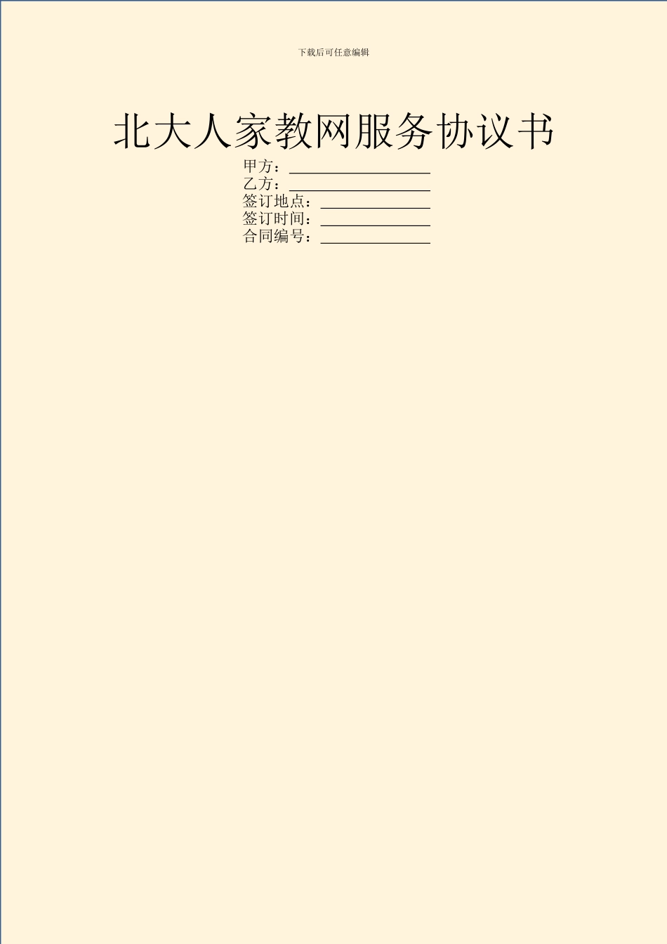 北大人家教网服务协议书_第1页