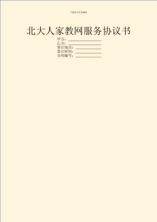 北大人家教网服务协议书