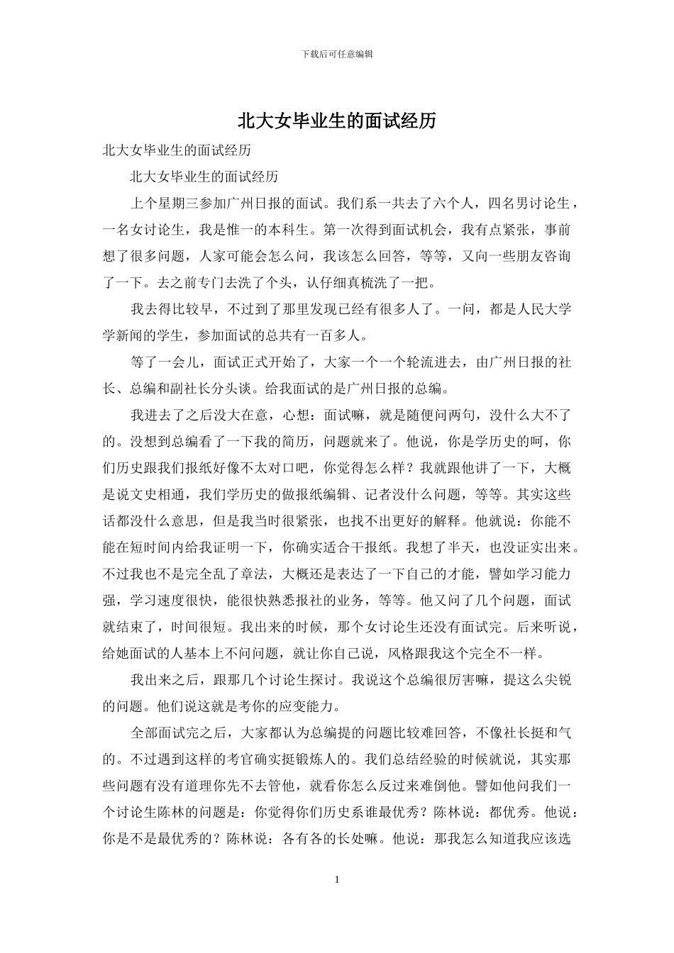 北大女毕业生的面试经历_第1页