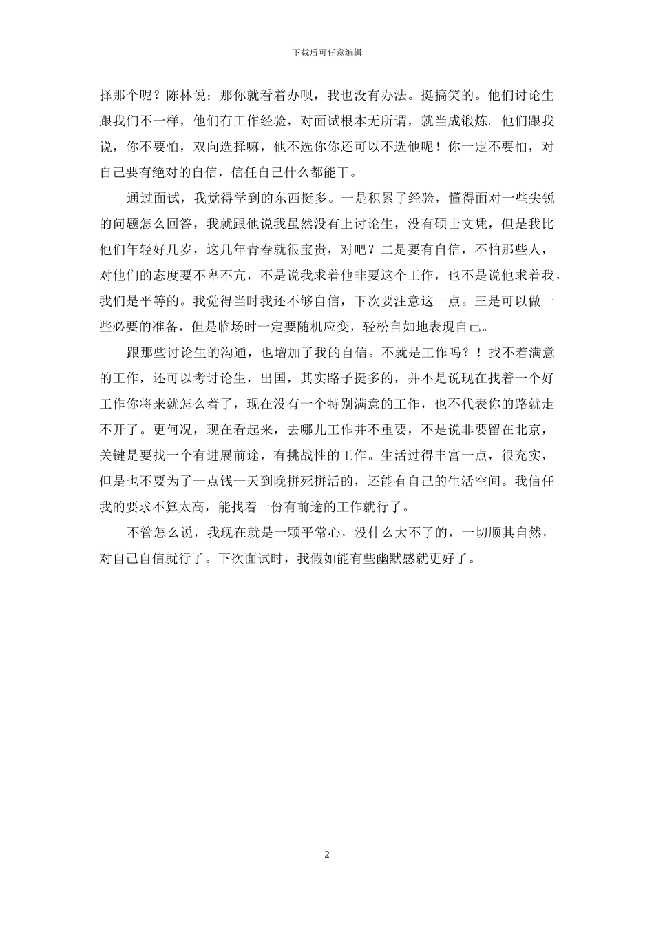 北大女毕业生的面试经历_第2页