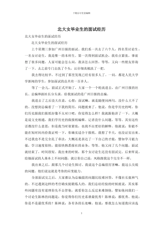 北大女毕业生的面试经历