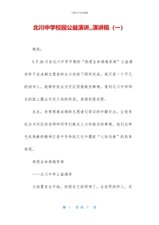 北川中学校园公益演讲