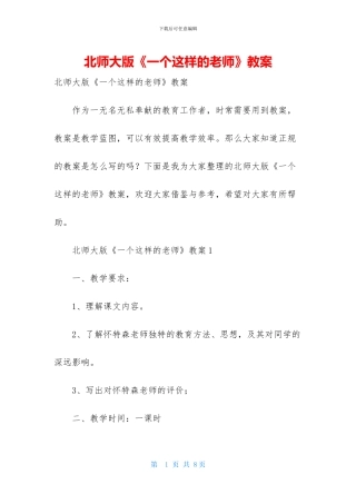 北师大版《一个这样的老师》教案