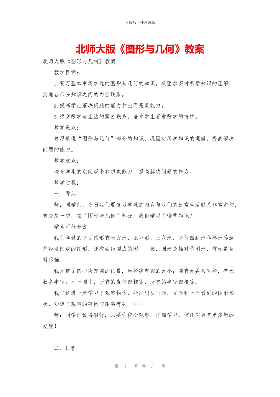 北师大版《图形与几何》教案_第1页