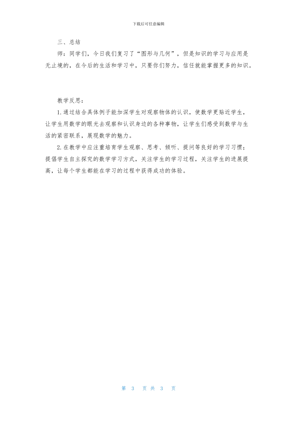 北师大版《图形与几何》教案_第3页