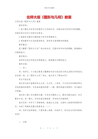 北师大版《图形与几何》教案