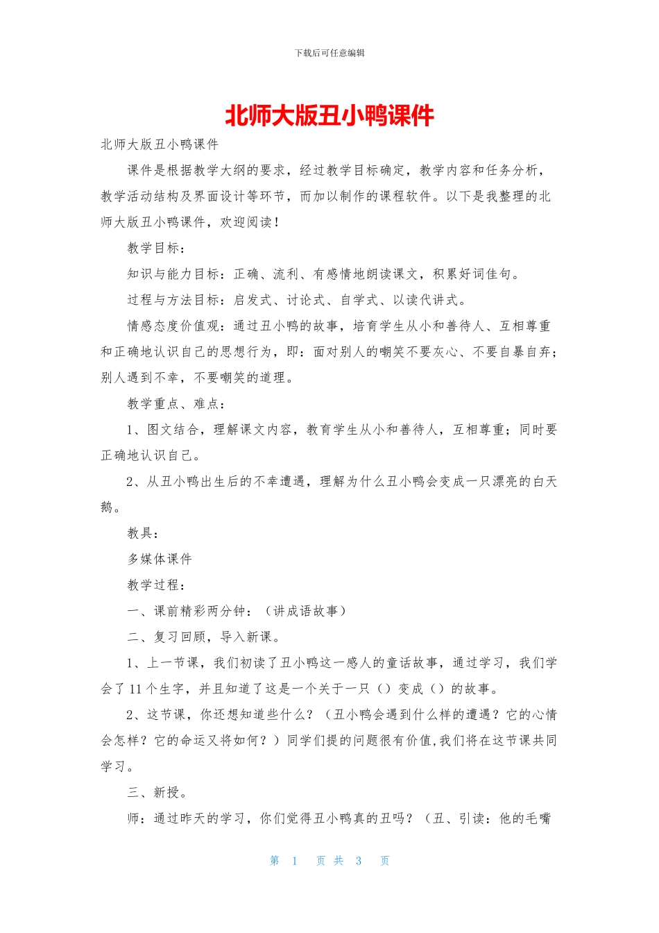 北师大版丑小鸭课件_第1页